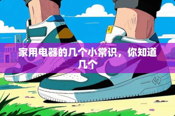 家用电器的几个小常识，你知道几个