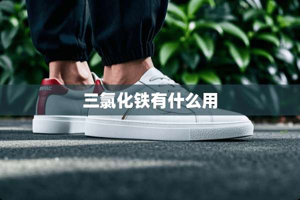 三氯化铁有什么用