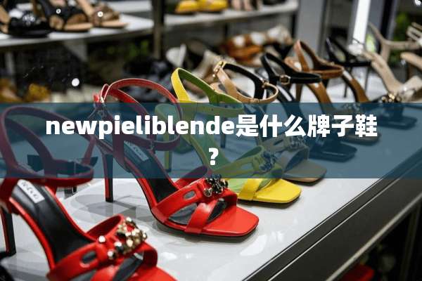 newpieliblende是什么牌子鞋？