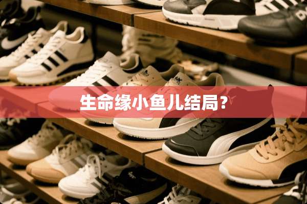 生命缘小鱼儿结局？
