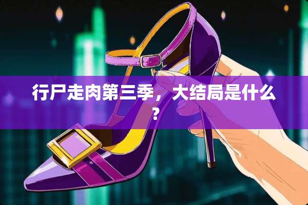 行尸走肉第三季，大结局是什么？