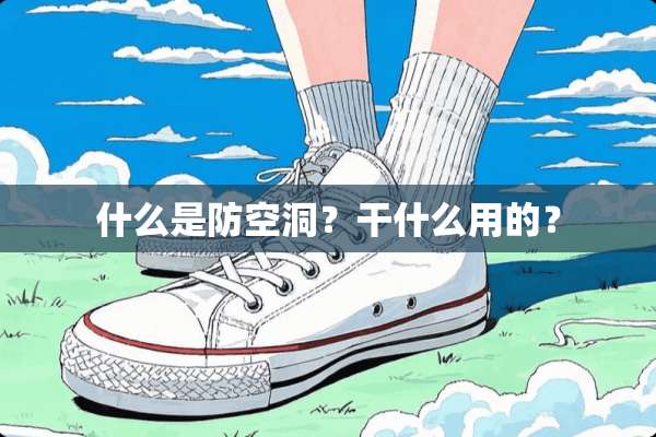 什么是防空洞？干什么用的？