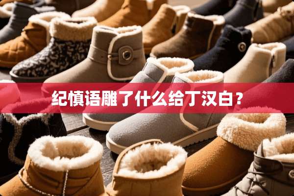 纪慎语雕了什么给丁汉白？