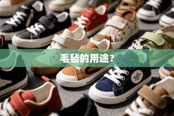 毛毡的用途？