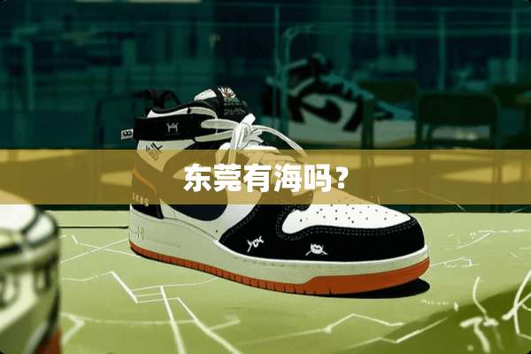 东莞有海吗？