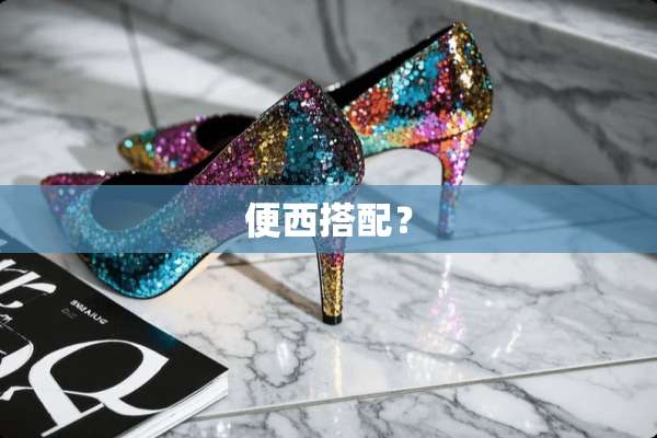便西搭配？