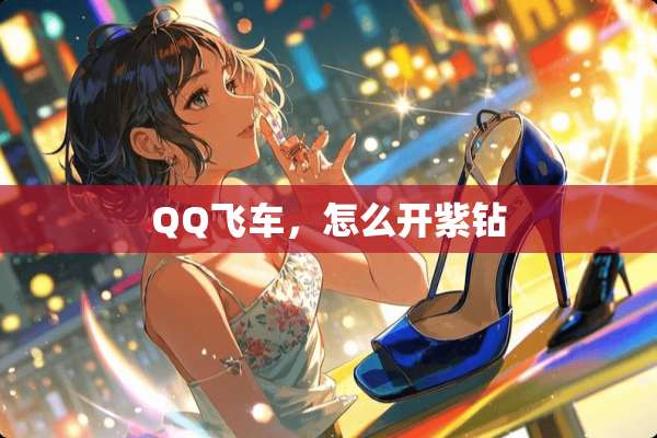 QQ飞车，怎么开紫钻