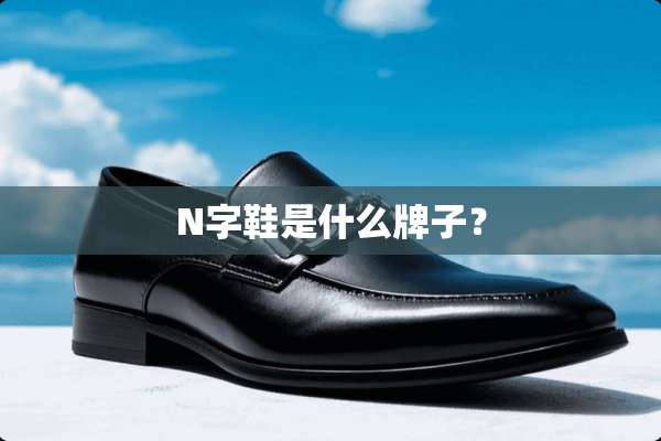 N字鞋是什么牌子？