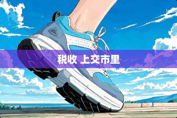 税收 上交市里