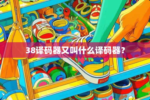 38***又叫什么***？