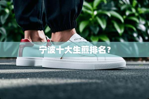 宁波十大生煎排名？