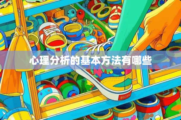 心理分析的基本方法有哪些