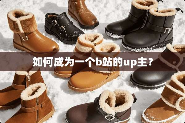 如何成为一个b站的up主？