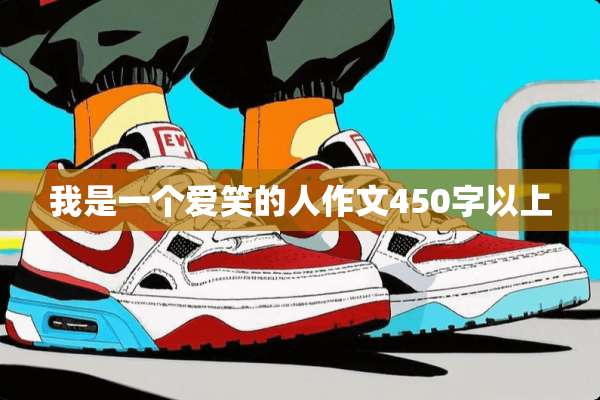 我是一个爱笑的人作文450字以上