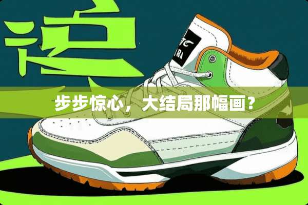 步步惊心，大结局那幅画？