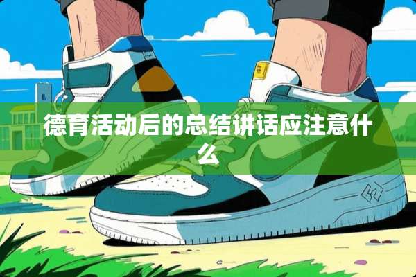 德育活动后的总结讲话应注意什么