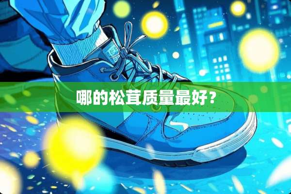 哪的松茸质量最好？