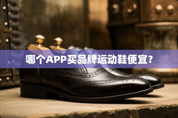 哪个APP买品牌运动鞋便宜？