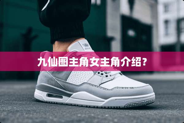 九仙图主角女主角介绍？