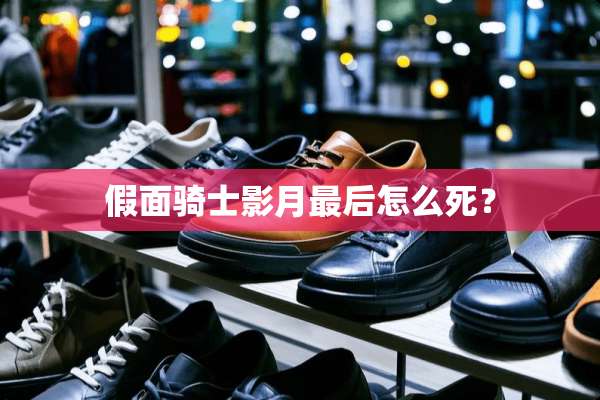 假面骑士影月最后怎么死？