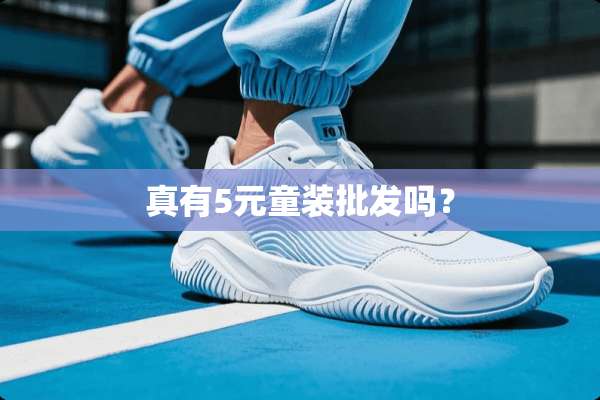 真有5元童装批发吗？