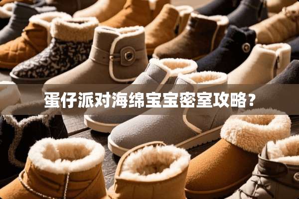 蛋仔派对海绵宝宝密室攻略？