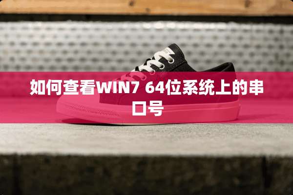 如何查看WIN7 64位系统上的串口号