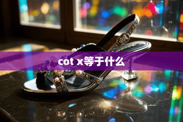 cot x等于什么
