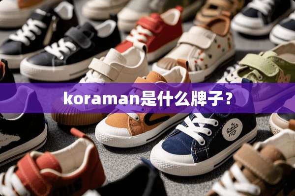 koraman是什么牌子？