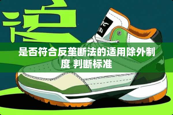 是否符合反垄断法的适用除外制度 判断标准