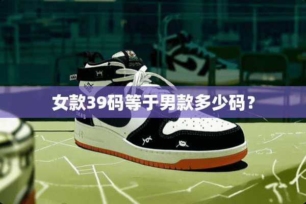 女款39码等于男款多少码？