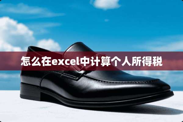 怎么在excel中计算个人所得税