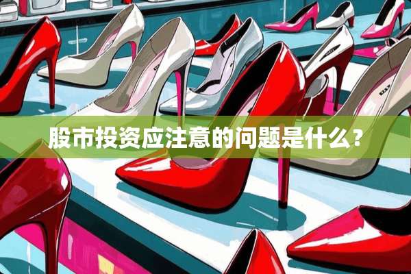股市投资应注意的问题是什么？