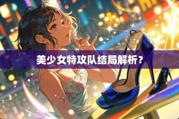 美少女特攻队结局解析？