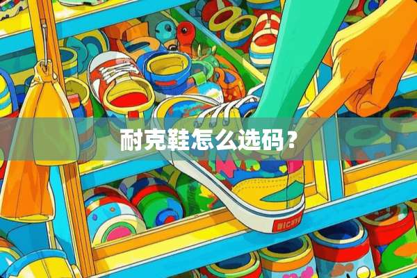 耐克鞋怎么选码？