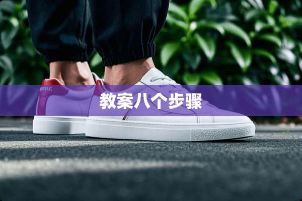 教案八个步骤