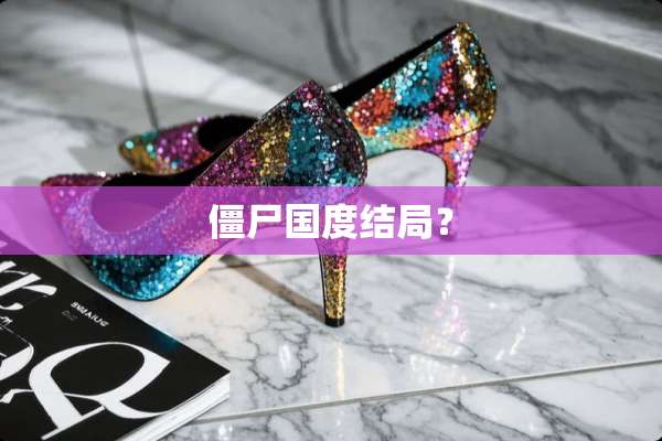 僵尸国度结局？
