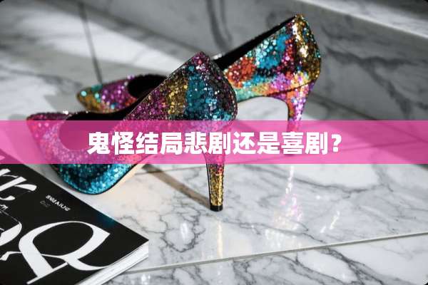 鬼怪结局悲剧还是喜剧？