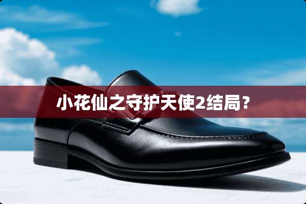 小花仙之守护天使2结局？