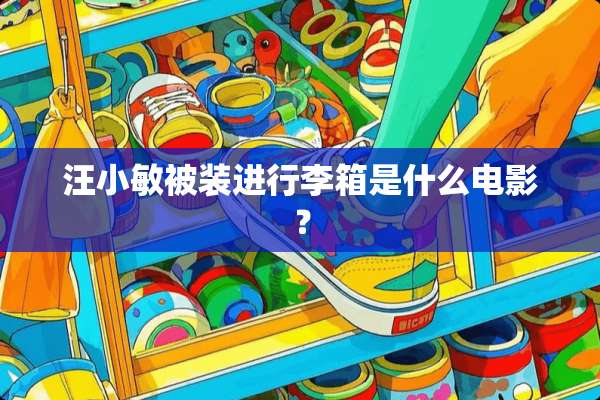 汪小敏被装进行李箱是什么电影？