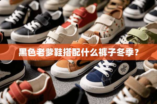 黑色老爹鞋搭配什么裤子冬季？