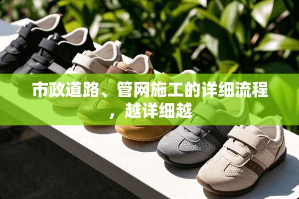 市政道路、管网施工的详细流程，越详细越