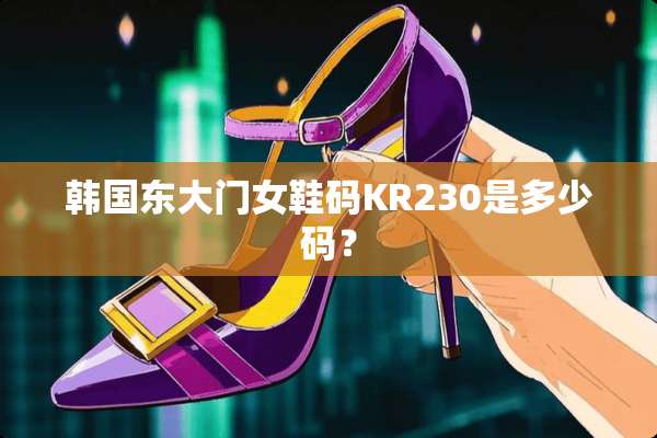 韩国东大门女鞋码KR230是多少码？