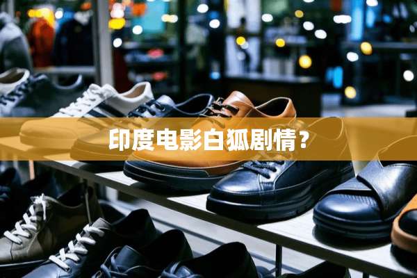 印度电影白狐剧情？