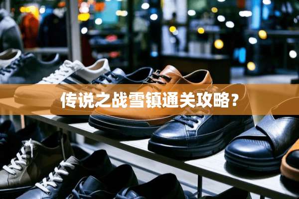 传说之战雪镇通关攻略？