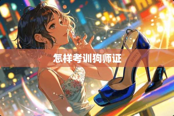 怎样考训狗师证