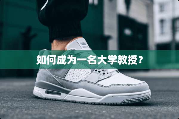 如何成为一名大学教授？