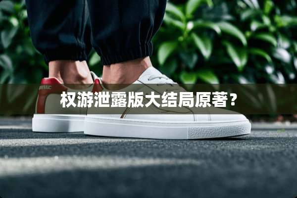 权游泄露版大结局原著？