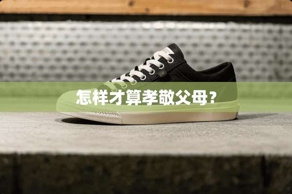 怎样才算孝敬父母？