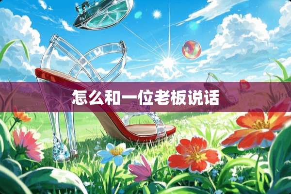 怎么和一位老板说话